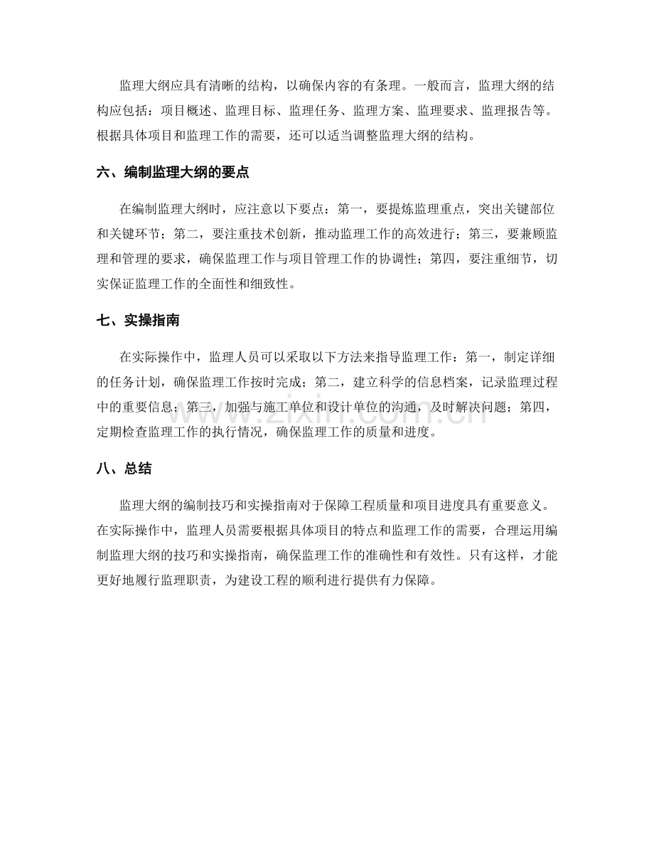 监理大纲编制技巧与实操指南.docx_第2页