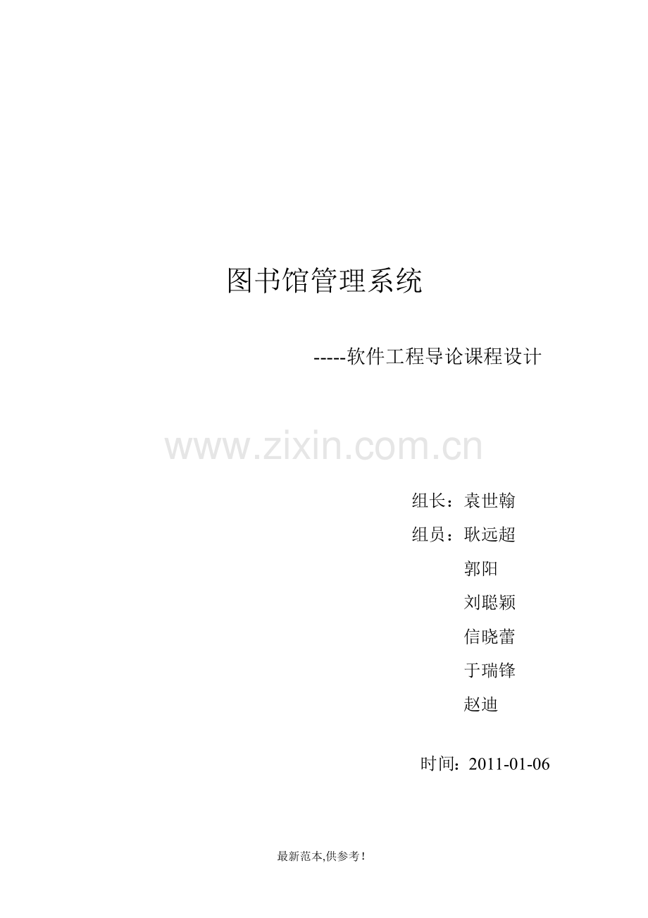 图书馆管理系统-需求分析(软件工程).doc_第1页
