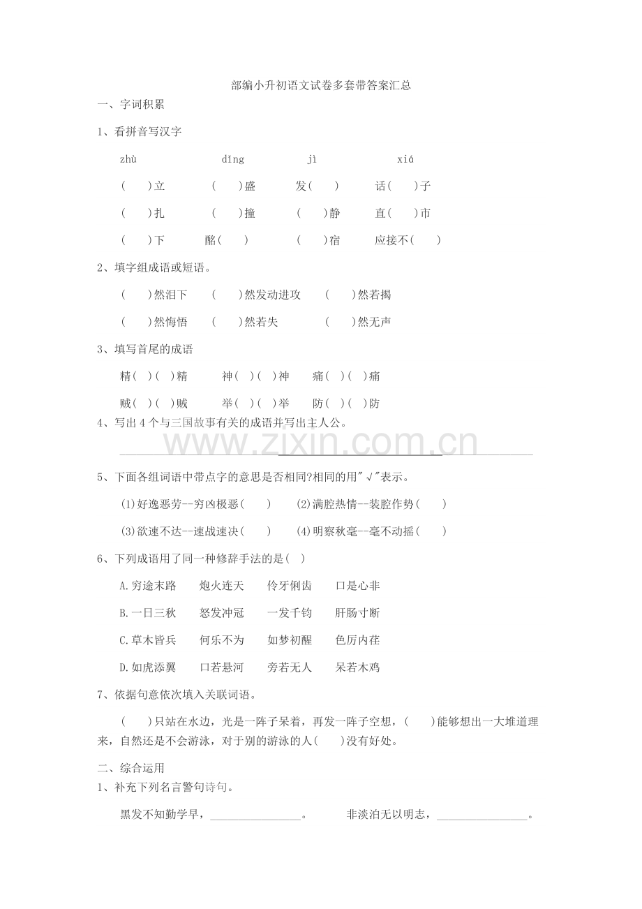 【新教材】部编小升初语文试卷多套带答案汇总.doc_第1页