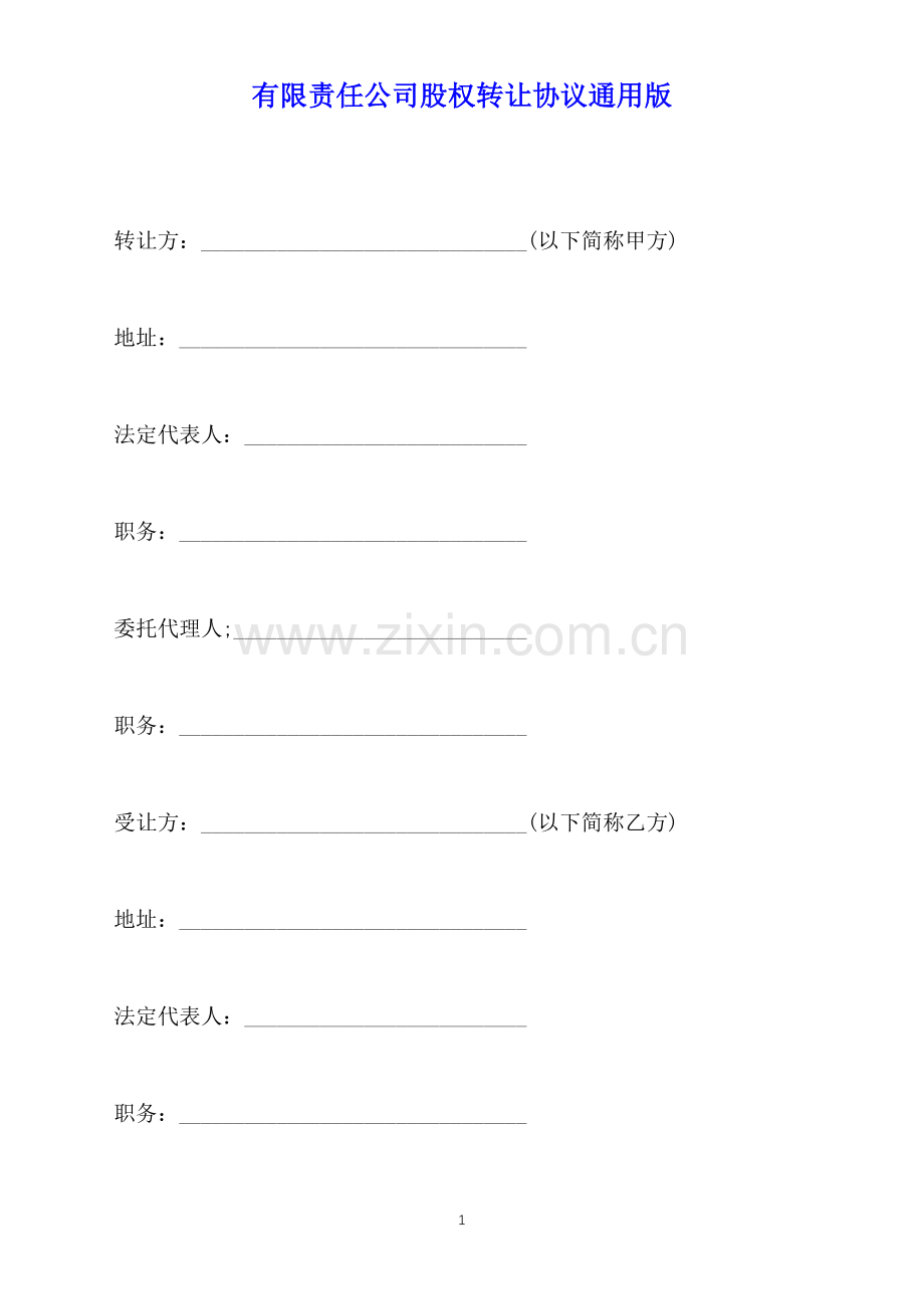 有限责任公司股权转让协议通用版.docx_第1页