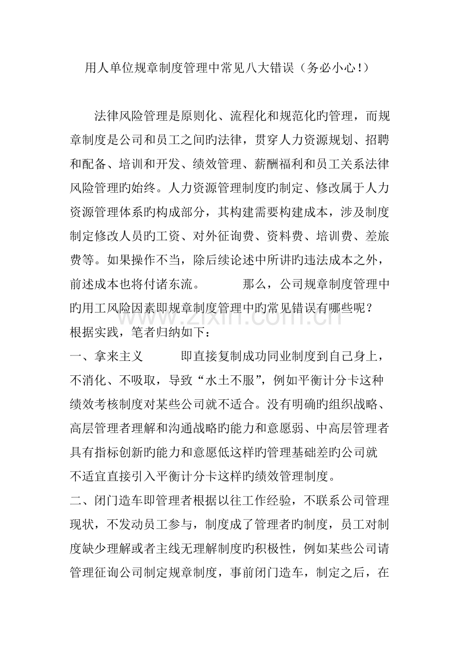 用人单位规章制度管理中常见八大错误务必小心.doc_第1页