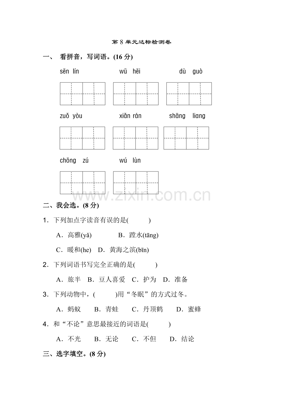 苏教版二年级语文苏教上册二年级苏教第8单元单元测试卷A卷.doc_第1页