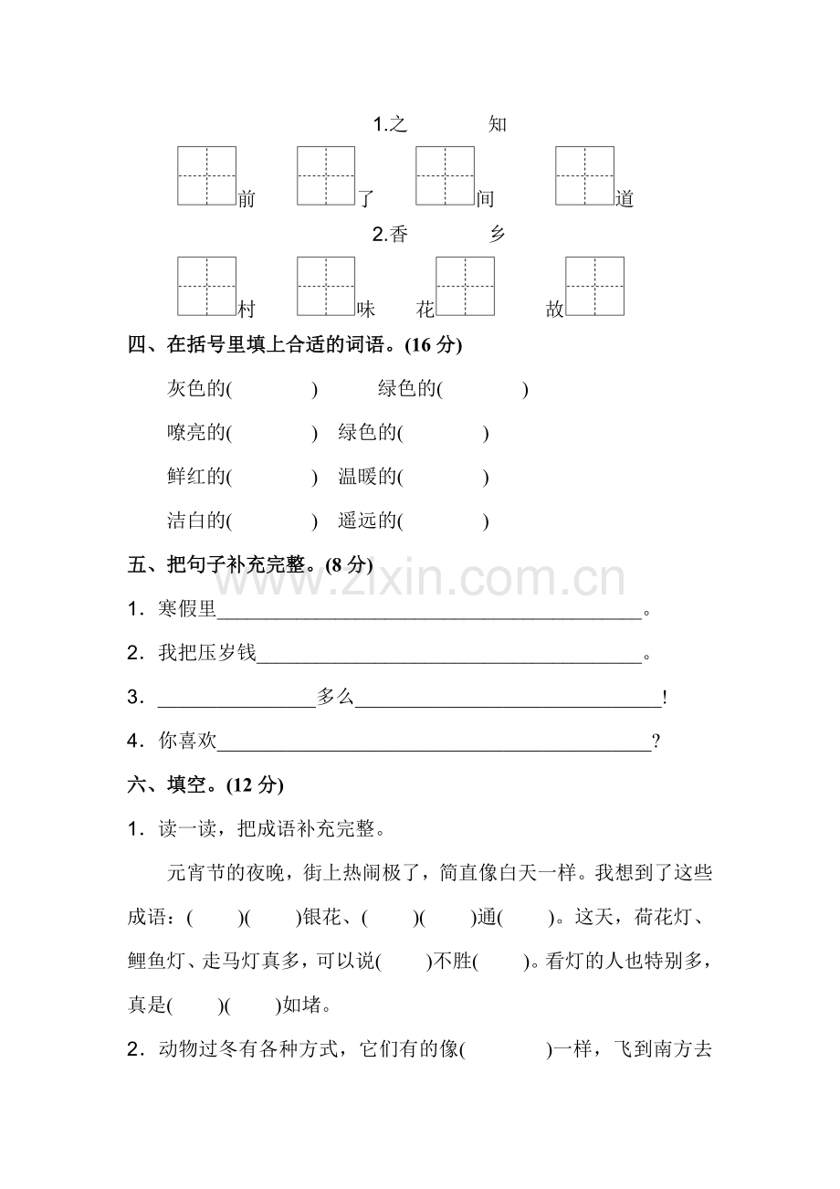 苏教版二年级语文苏教上册二年级苏教第8单元单元测试卷A卷.doc_第2页