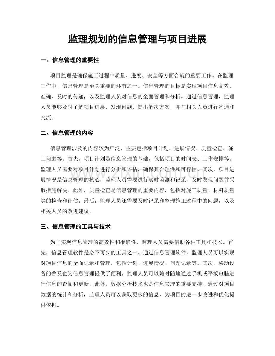 监理规划的信息管理与项目进展.docx_第1页