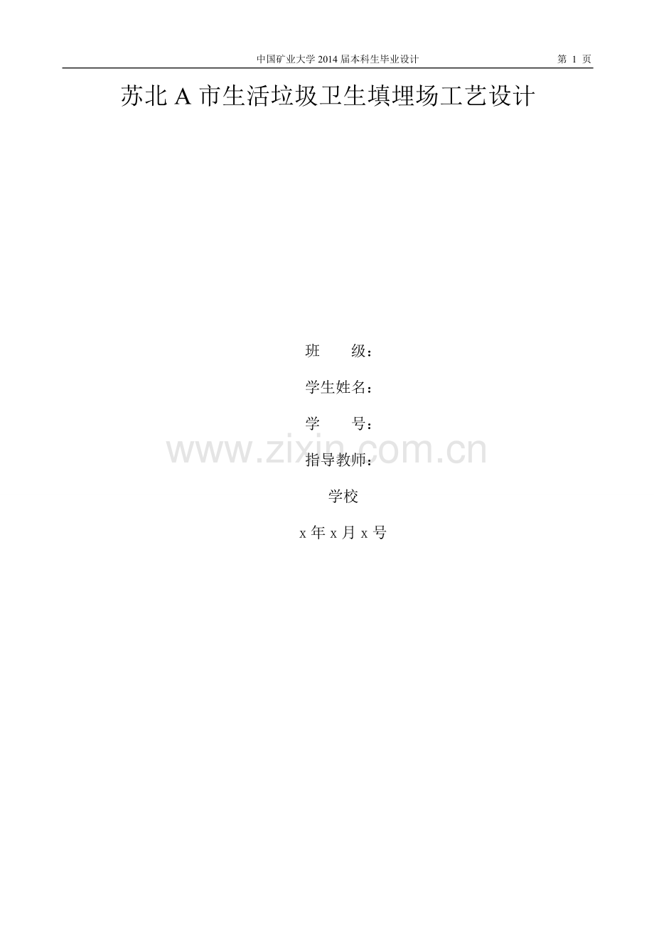 生活垃圾卫生填埋场设计毕业论文.doc_第1页