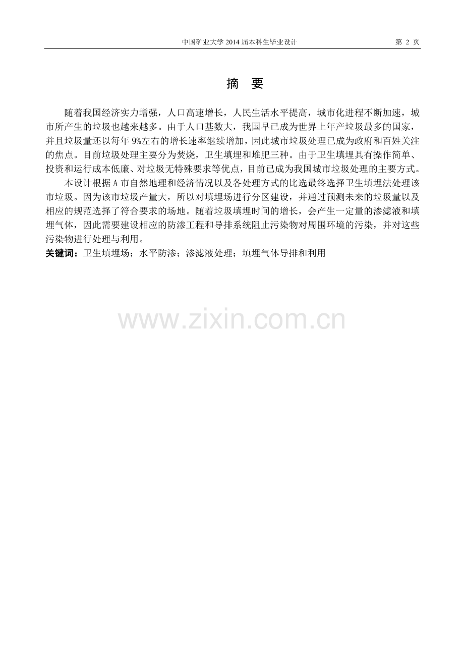 生活垃圾卫生填埋场设计毕业论文.doc_第2页