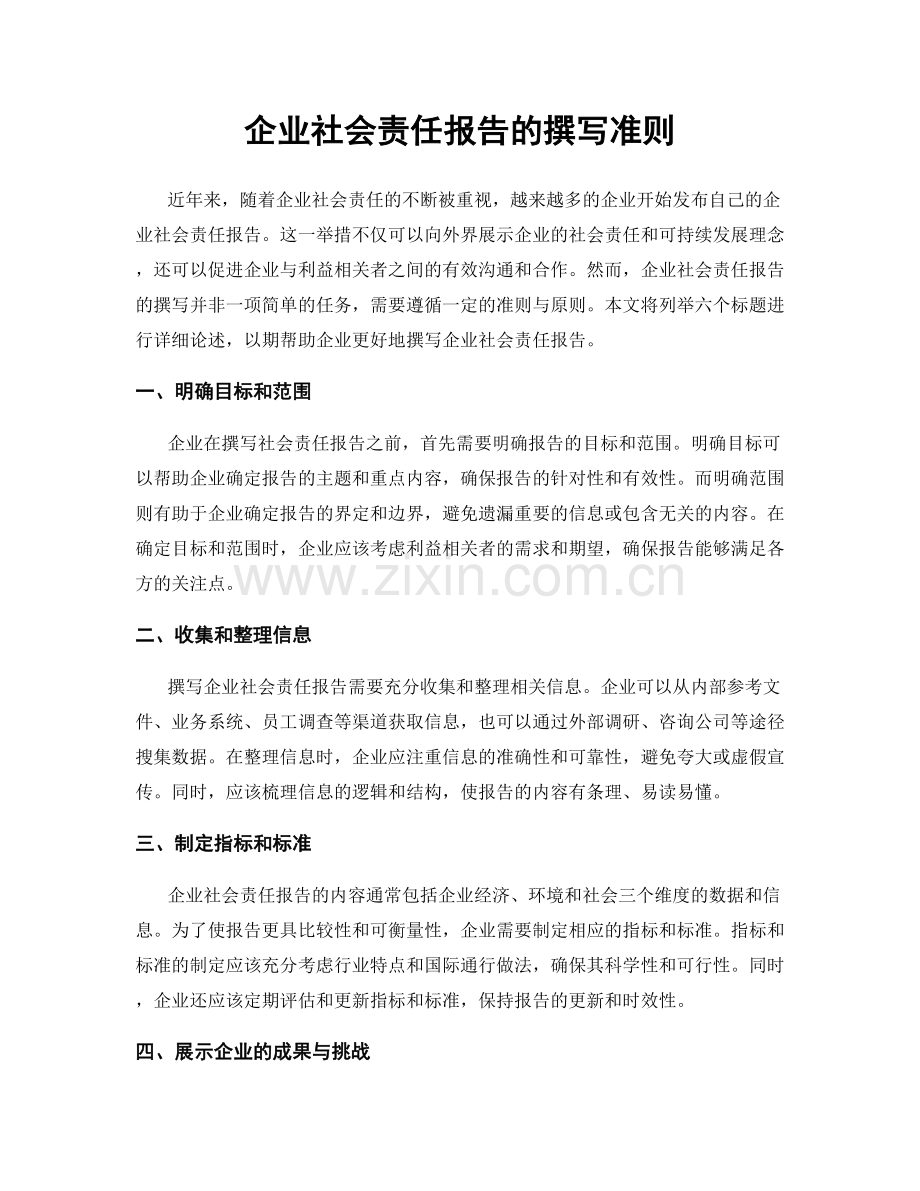 企业社会责任报告的撰写准则.docx_第1页