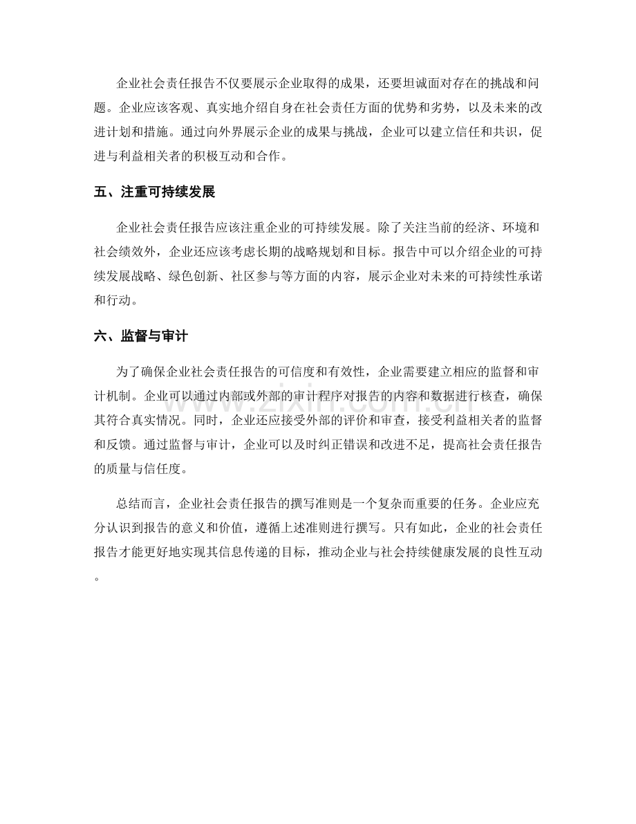 企业社会责任报告的撰写准则.docx_第2页