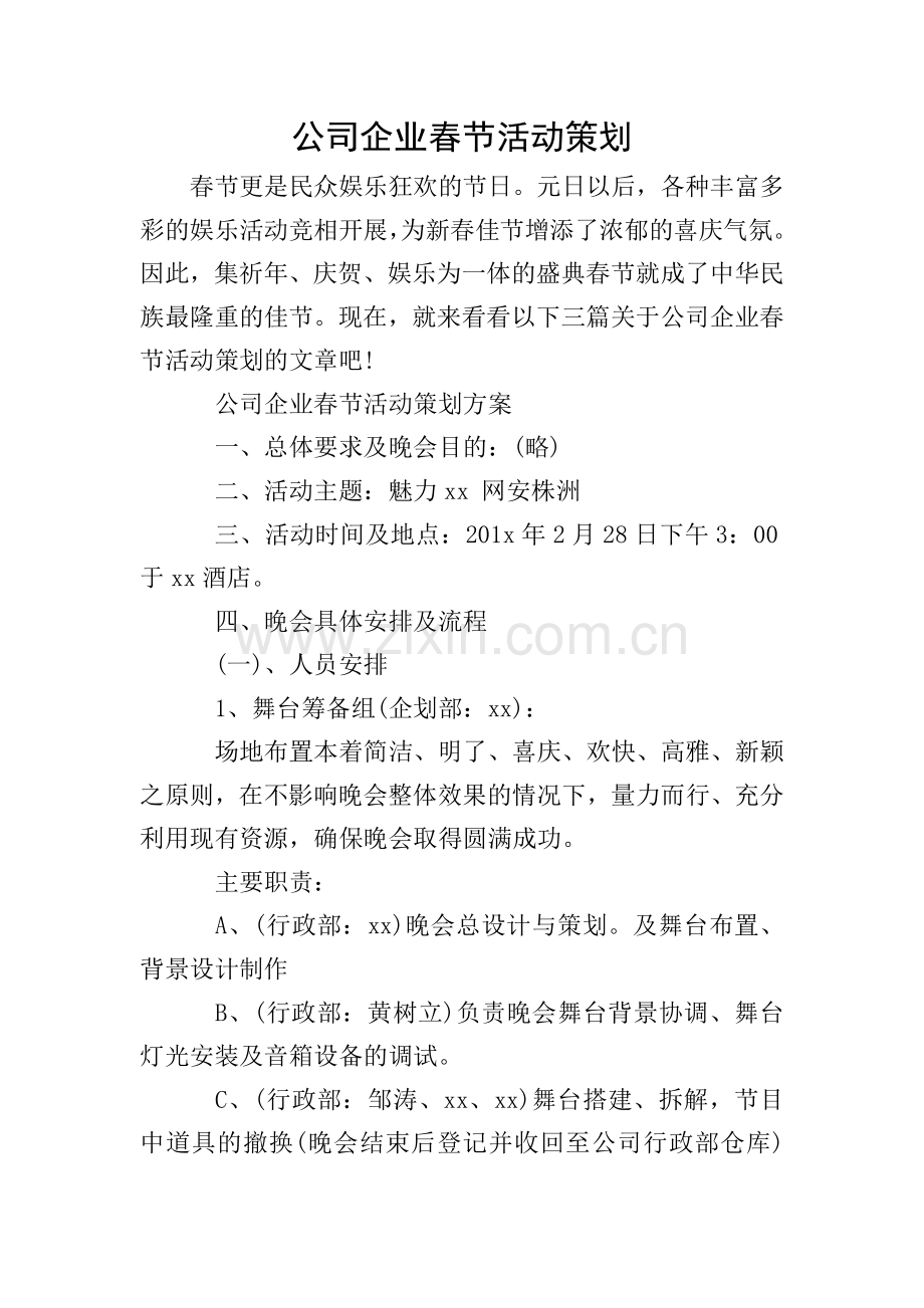 公司企业春节活动策划.doc_第1页