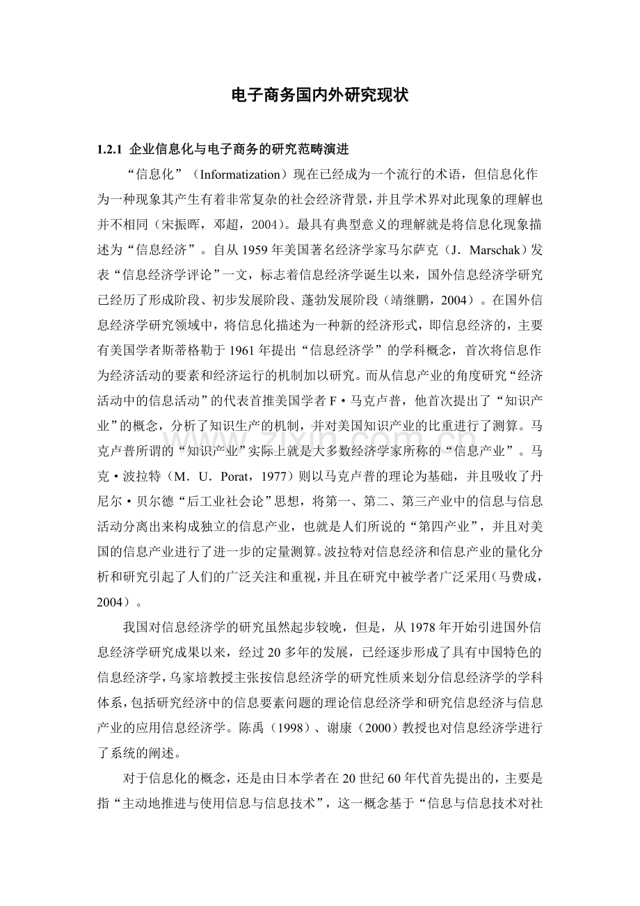 电子商务的国内外研究现状.doc_第1页