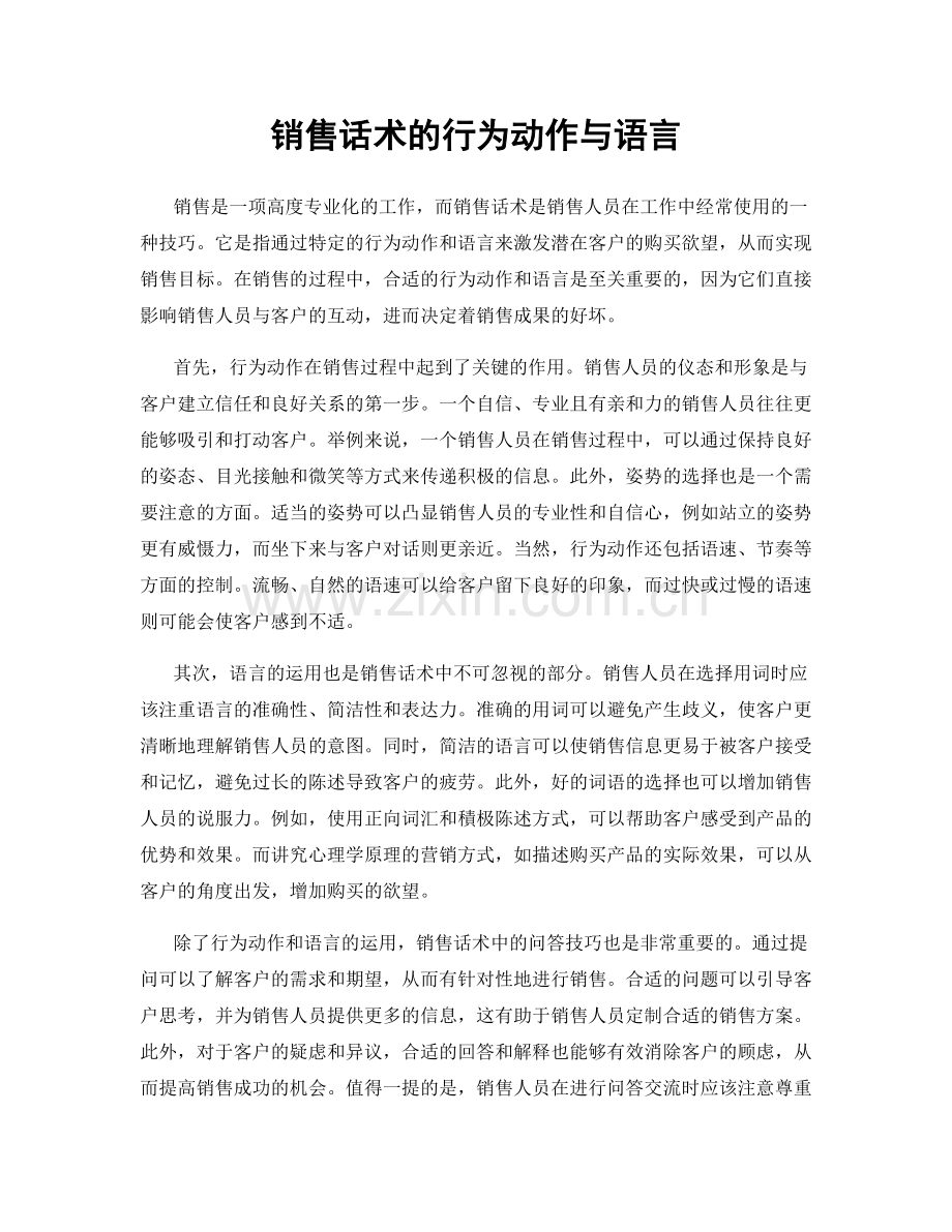 销售话术的行为动作与语言.docx_第1页