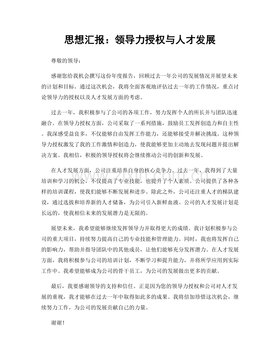 思想汇报：领导力授权与人才发展.docx_第1页