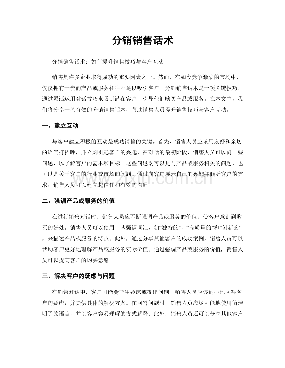 分销销售话术.docx_第1页