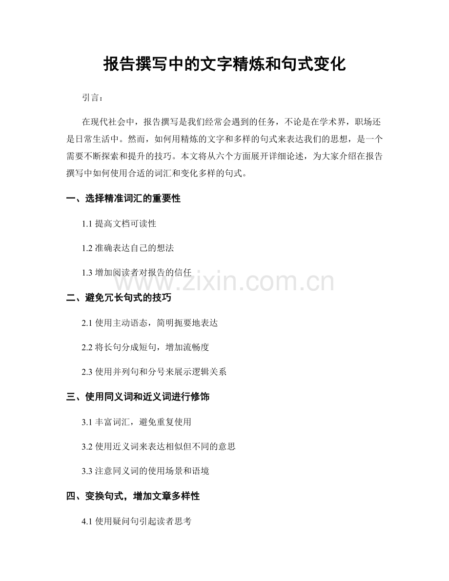 报告撰写中的文字精炼和句式变化.docx_第1页