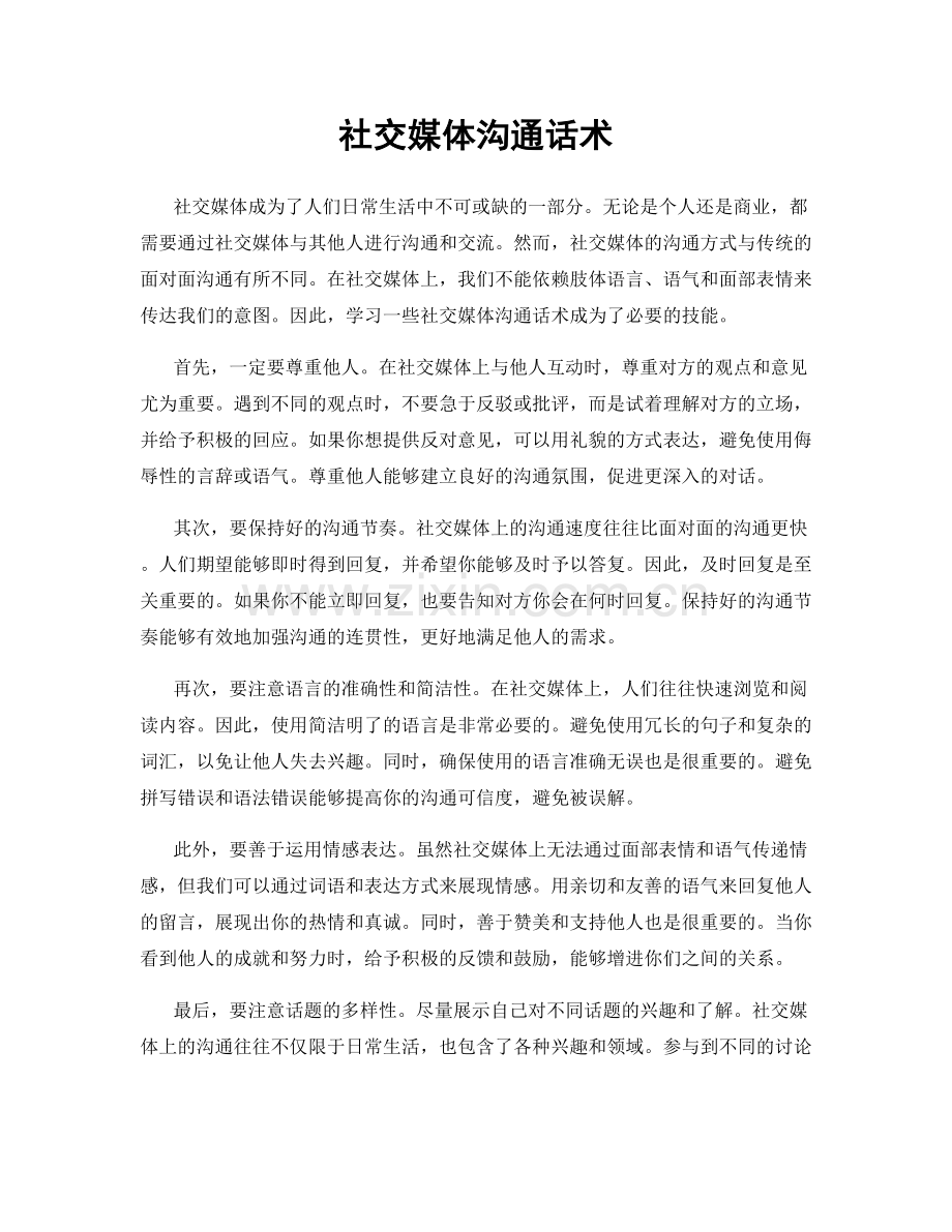 社交媒体沟通话术.docx_第1页