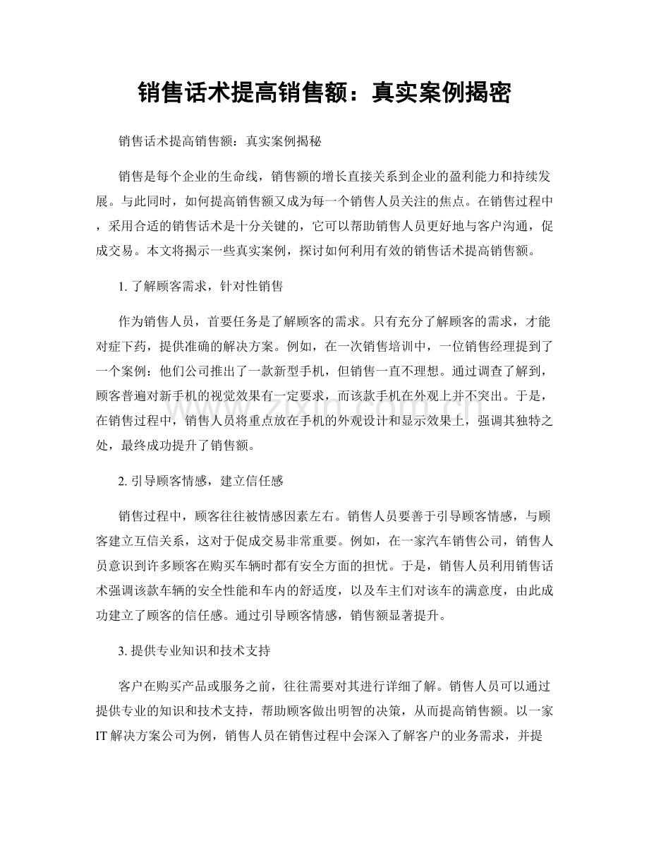 销售话术提高销售额：真实案例揭密.docx_第1页