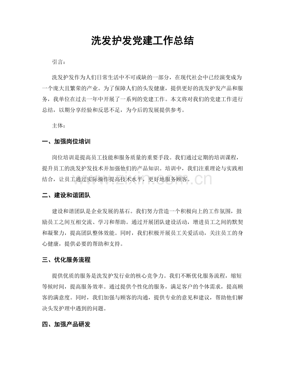 洗发护发党建工作总结.docx_第1页