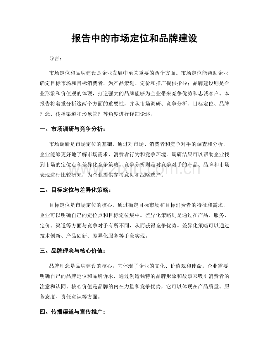 报告中的市场定位和品牌建设.docx_第1页
