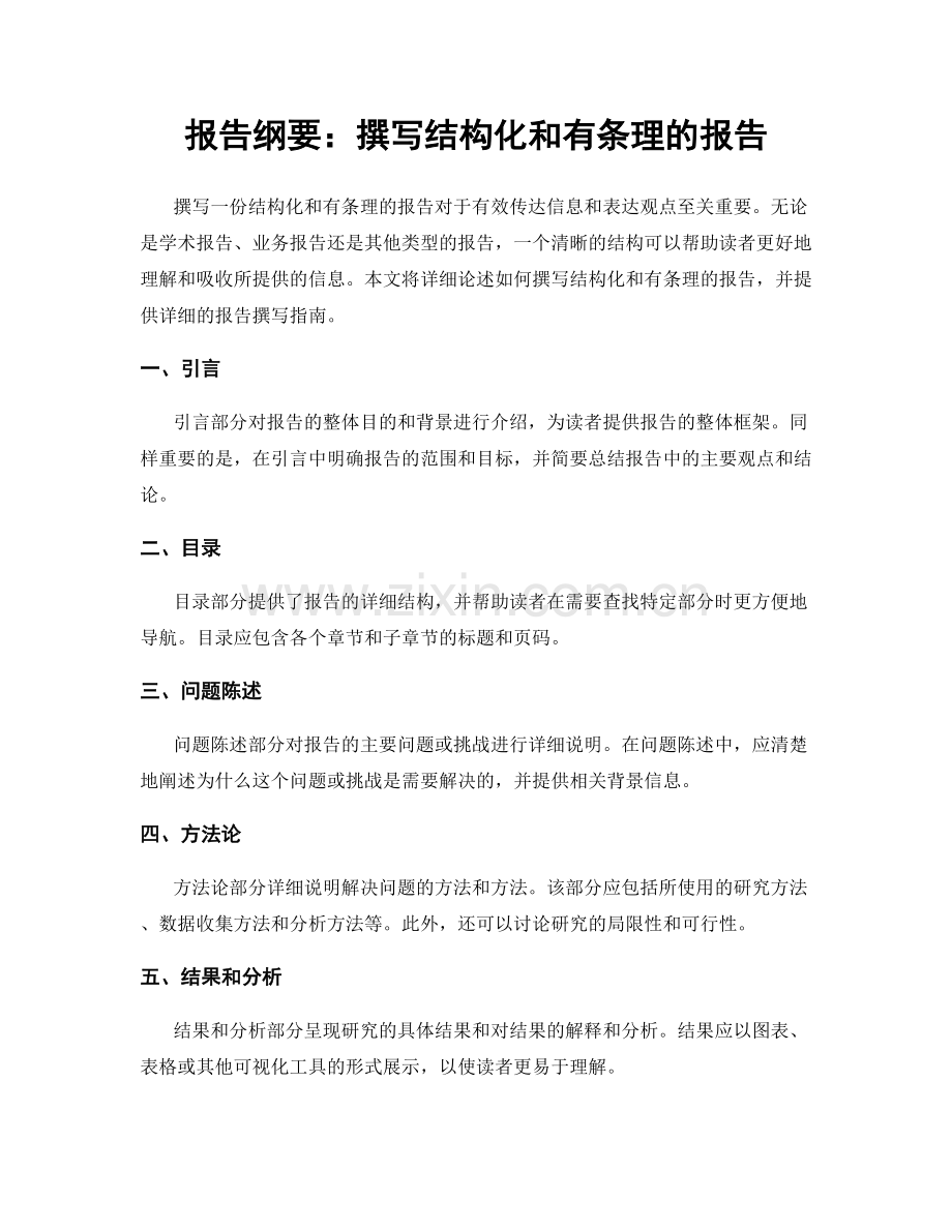 报告纲要：撰写结构化和有条理的报告.docx_第1页