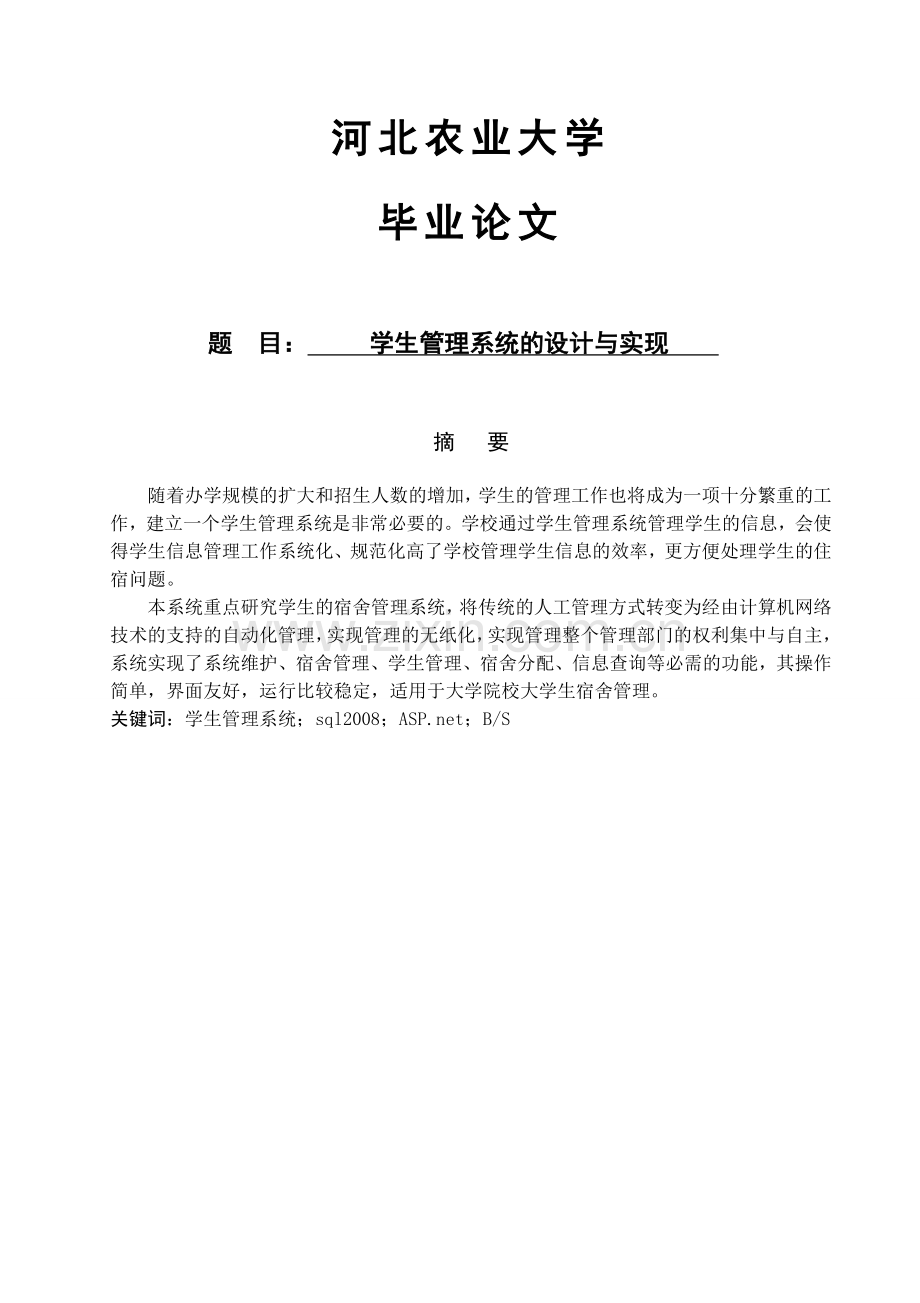 学生管理系统的设计与实现大学论文.doc_第1页