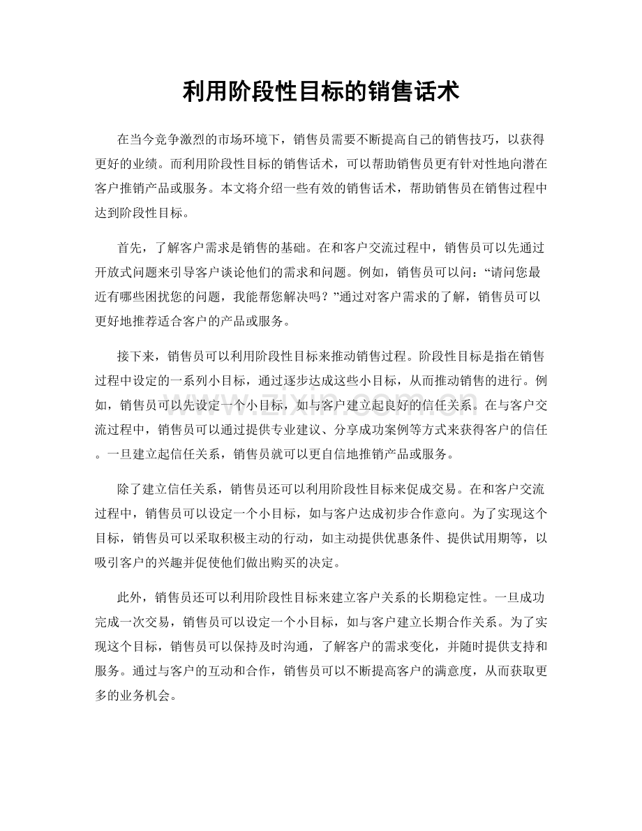 利用阶段性目标的销售话术.docx_第1页