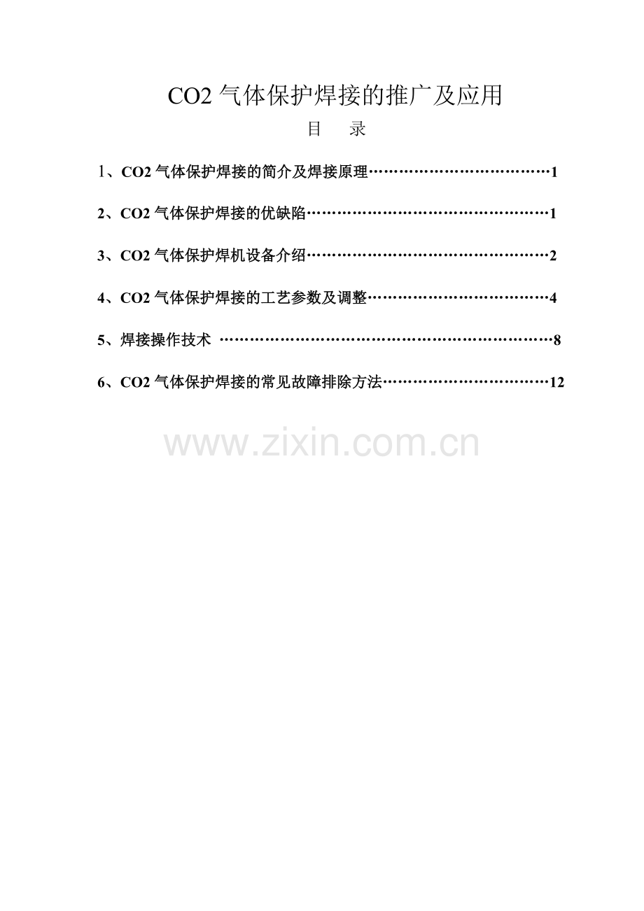 气体保护焊接的推广技术辅助材料.doc_第1页