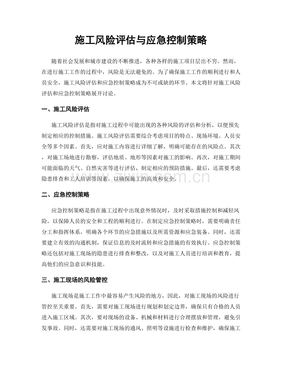 施工风险评估与应急控制策略.docx_第1页