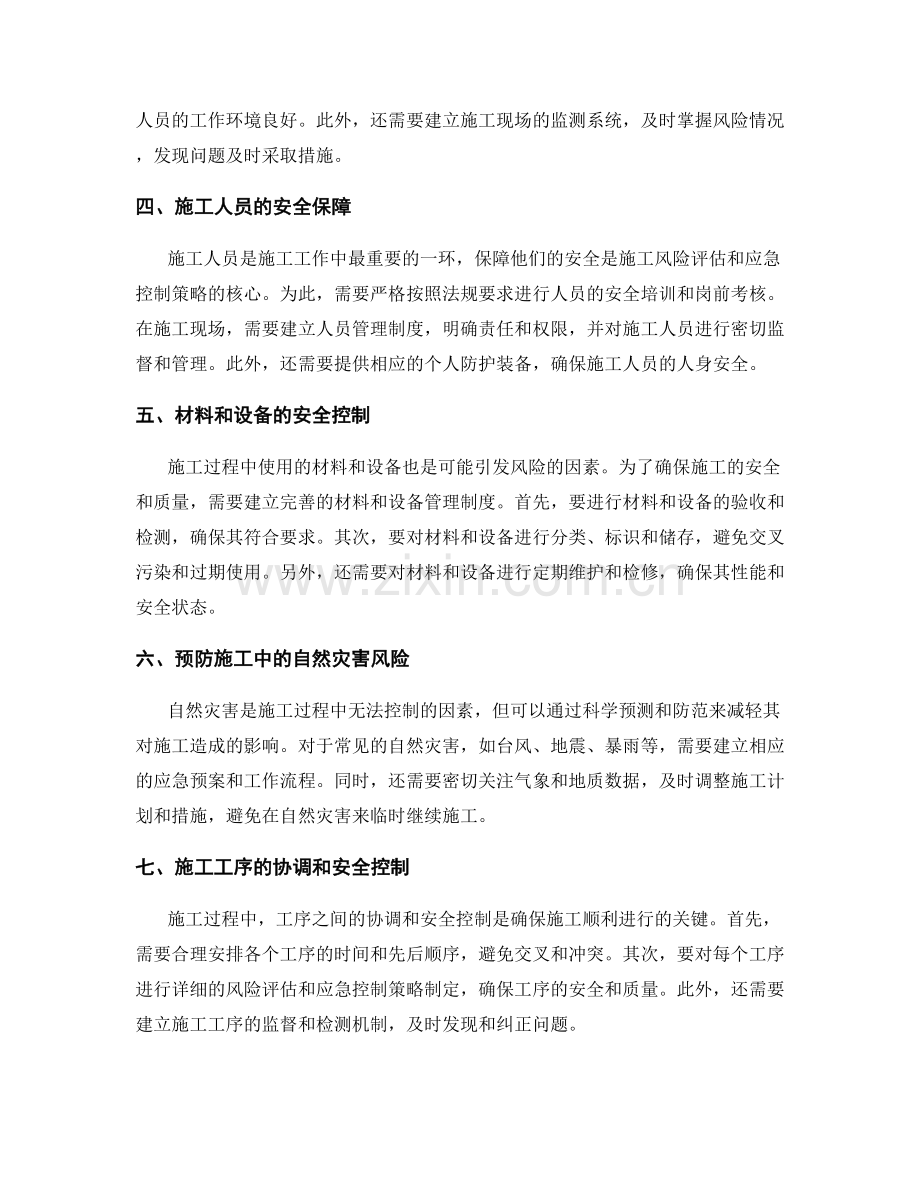 施工风险评估与应急控制策略.docx_第2页