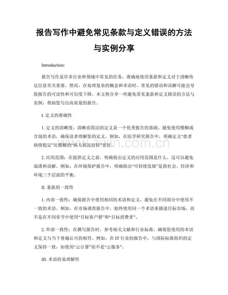 报告写作中避免常见条款与定义错误的方法与实例分享.docx_第1页
