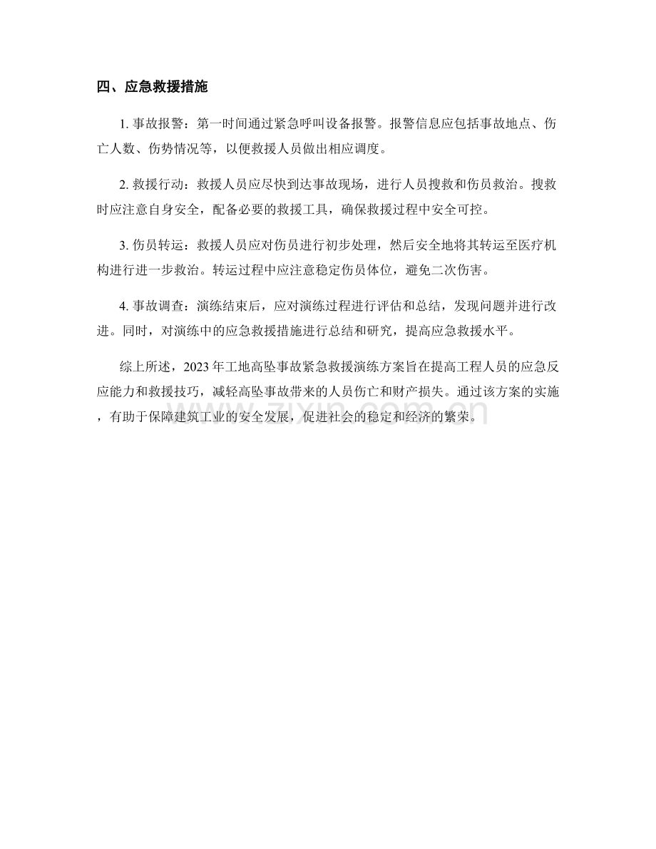 2023年工地高坠事故紧急救援演练方案.docx_第2页