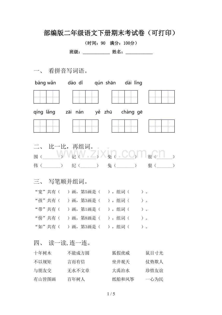 部编版二年级语文下册期末考试卷(可打印).doc_第1页
