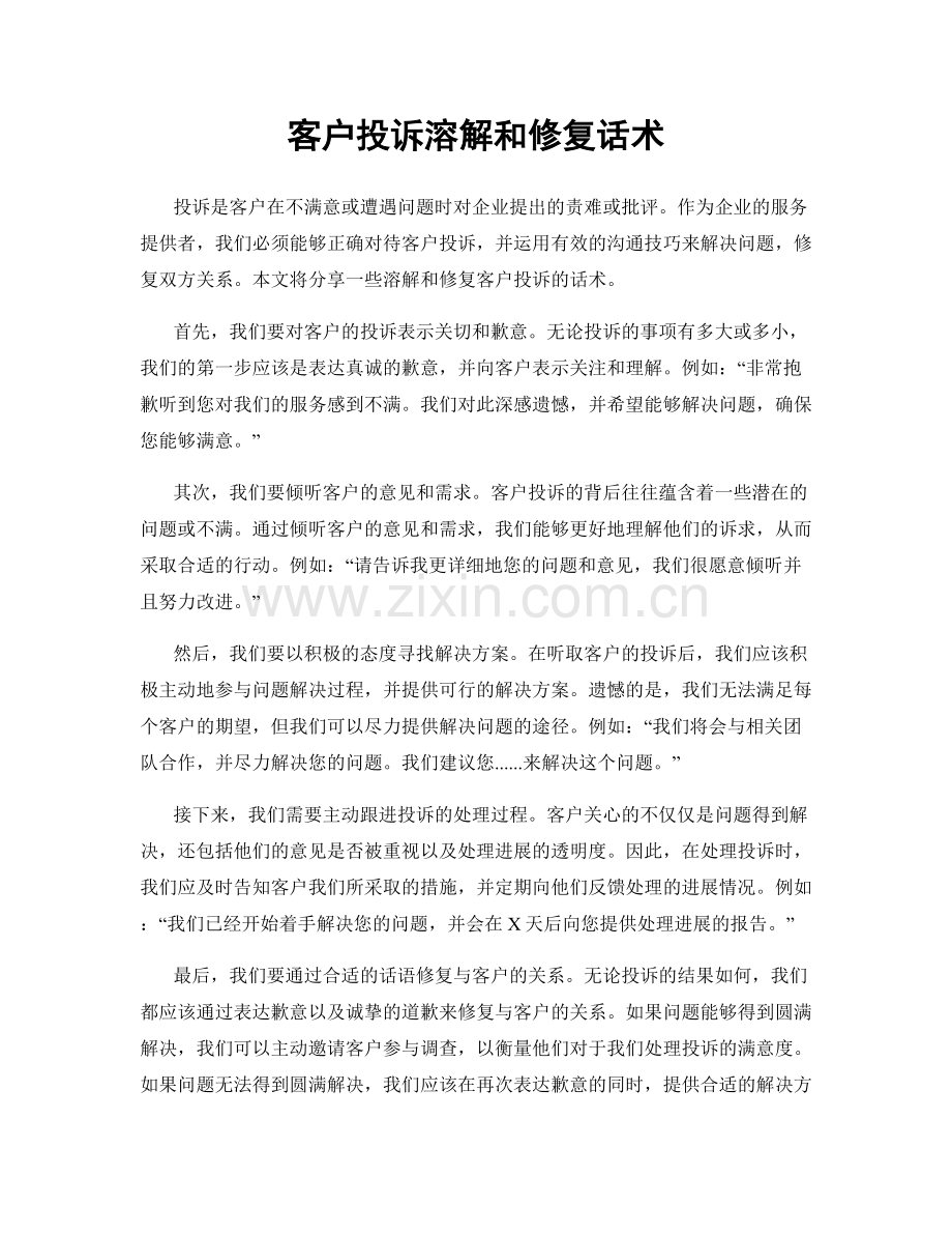 客户投诉溶解和修复话术.docx_第1页