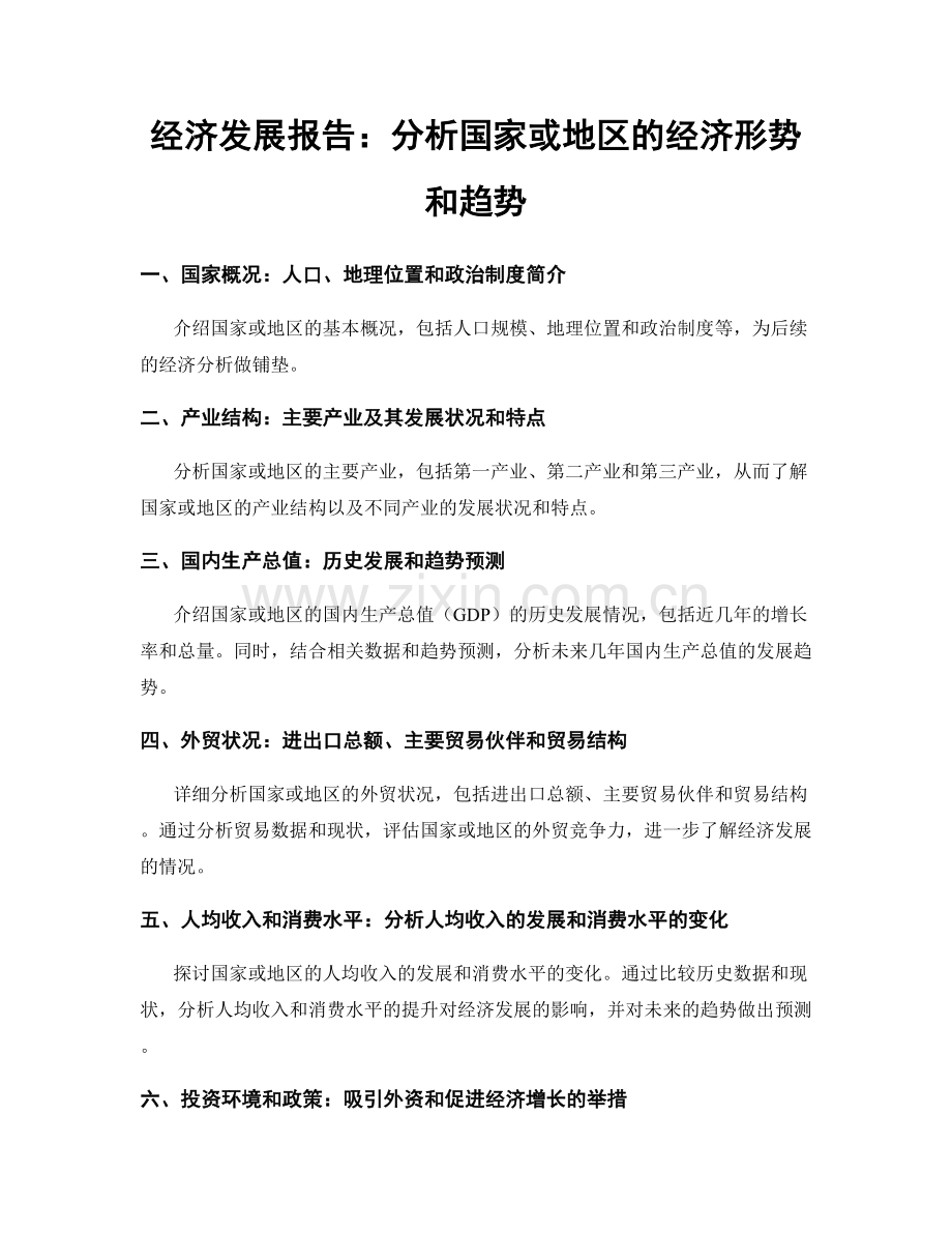 经济发展报告：分析国家或地区的经济形势和趋势.docx_第1页