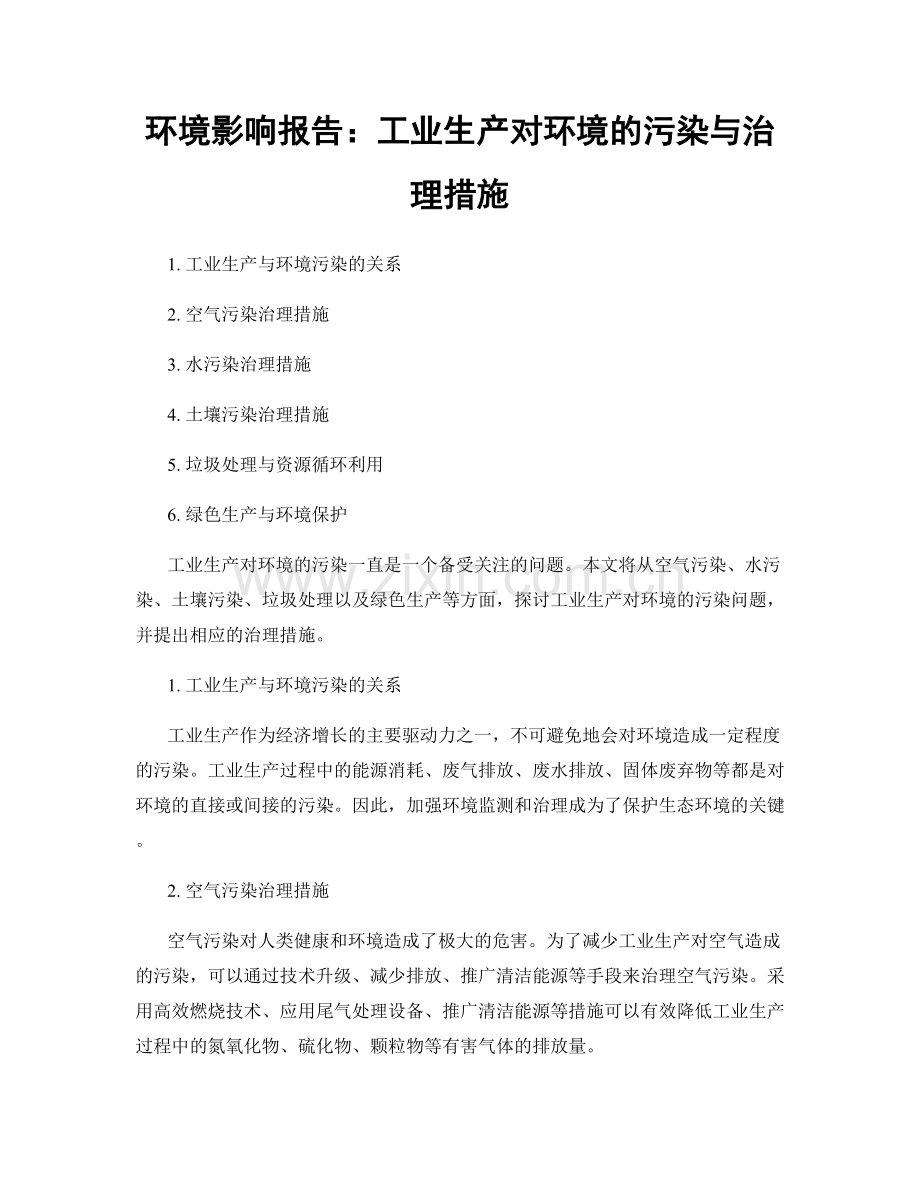 环境影响报告：工业生产对环境的污染与治理措施.docx_第1页