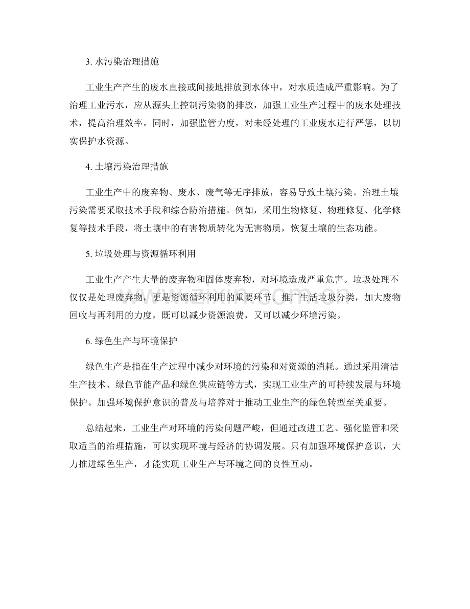 环境影响报告：工业生产对环境的污染与治理措施.docx_第2页