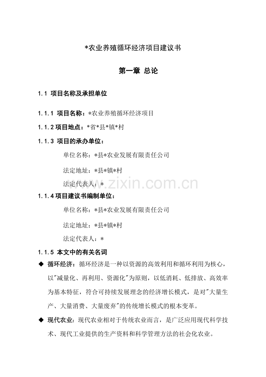 农业养殖循环经济项目可行性研究报告.doc_第1页
