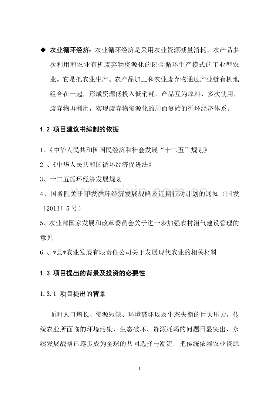 农业养殖循环经济项目可行性研究报告.doc_第2页