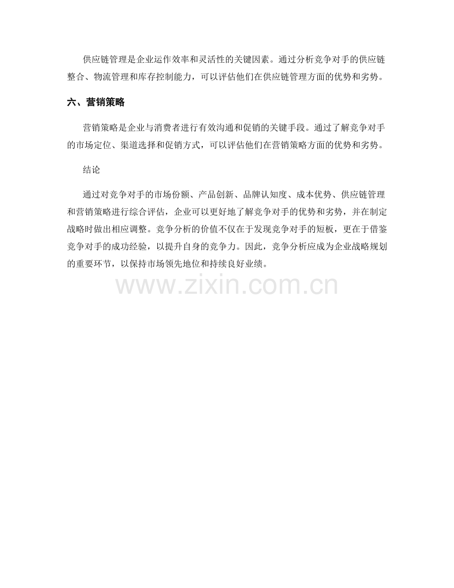 报告中的竞争分析：评估竞争对手的优势和劣势.docx_第2页