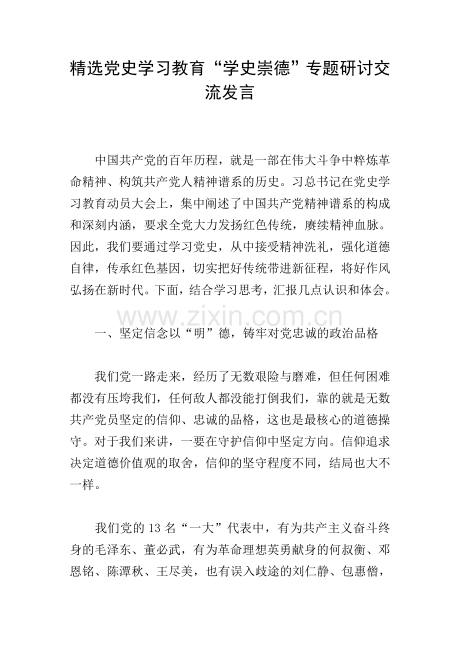 党史学习教育“学史崇德”专题研讨交流发言.doc_第1页