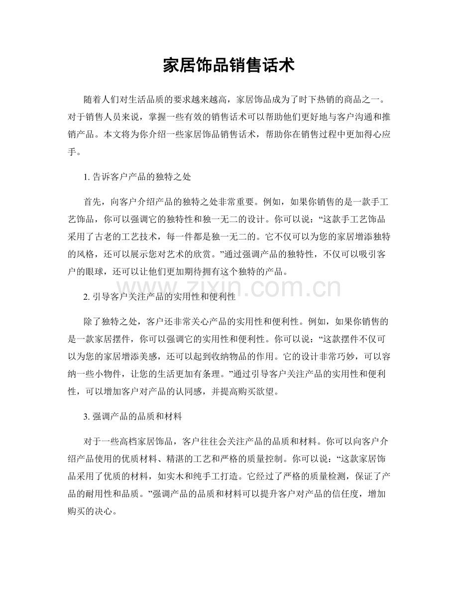家居饰品销售话术.docx_第1页