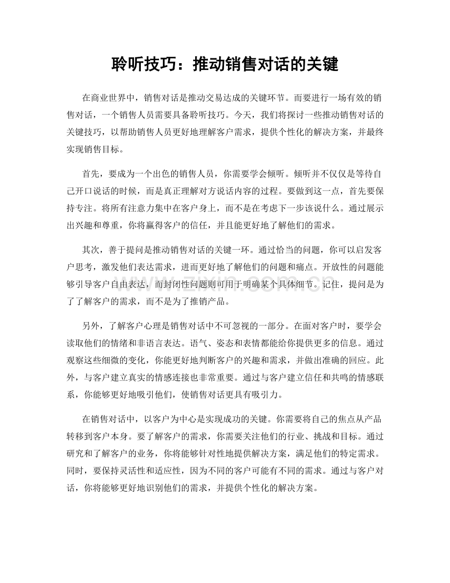 聆听技巧：推动销售对话的关键.docx_第1页