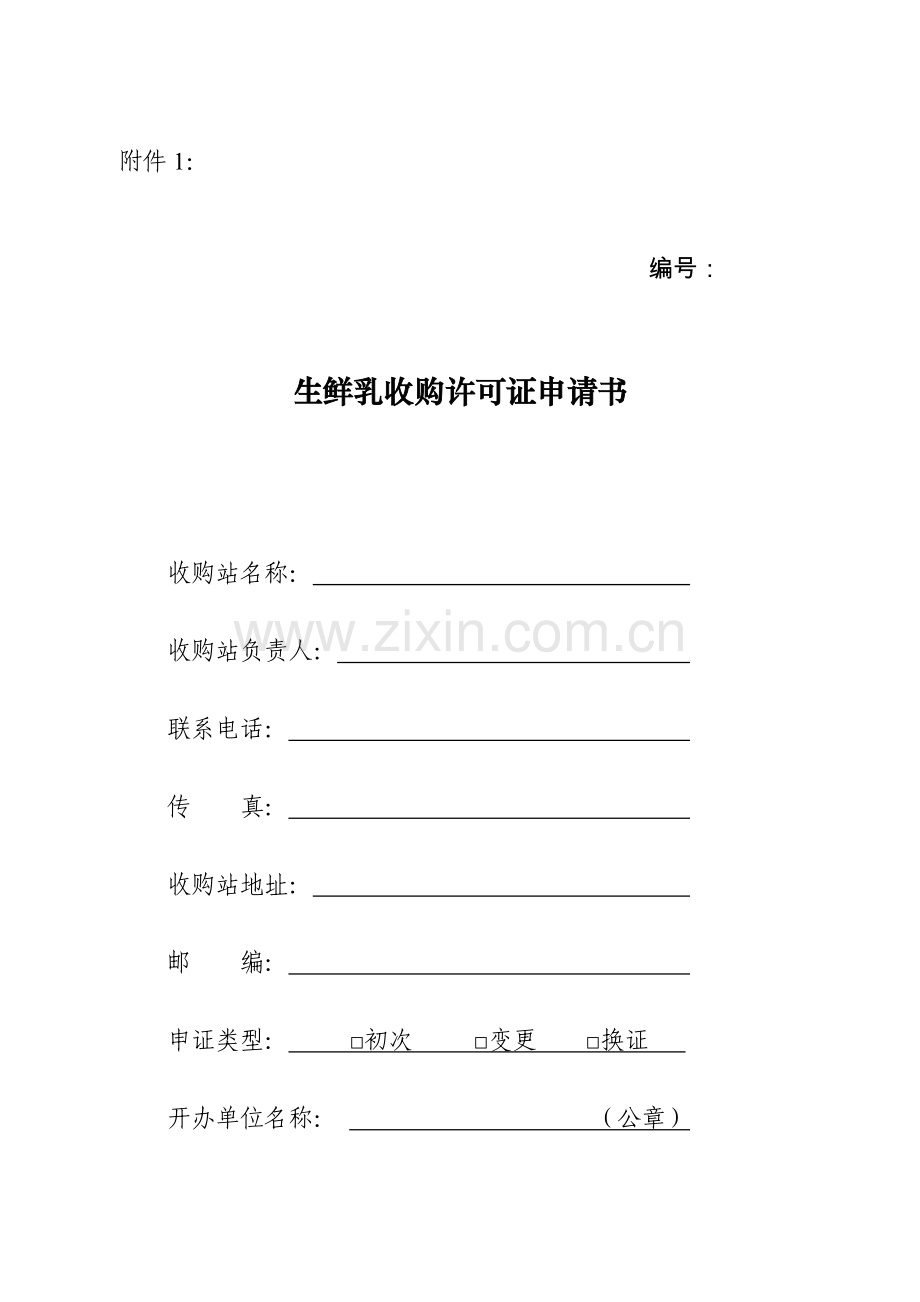 生鲜乳收购许可证申请书.doc_第1页