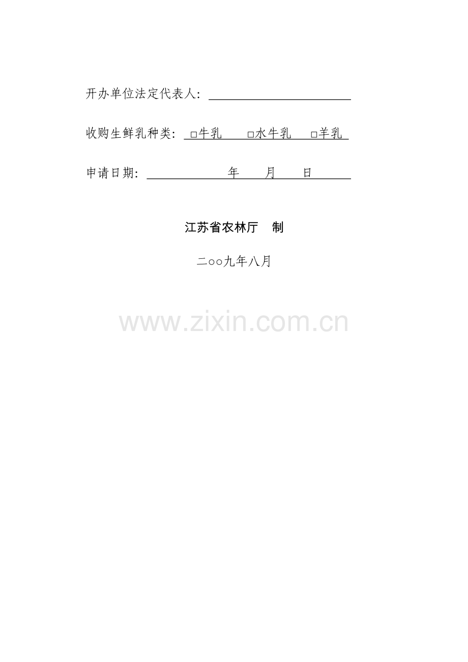 生鲜乳收购许可证申请书.doc_第2页