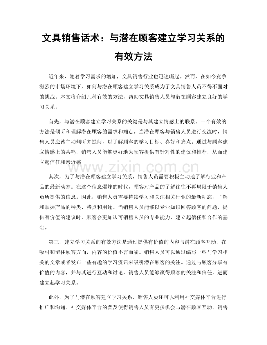 文具销售话术：与潜在顾客建立学习关系的有效方法.docx_第1页