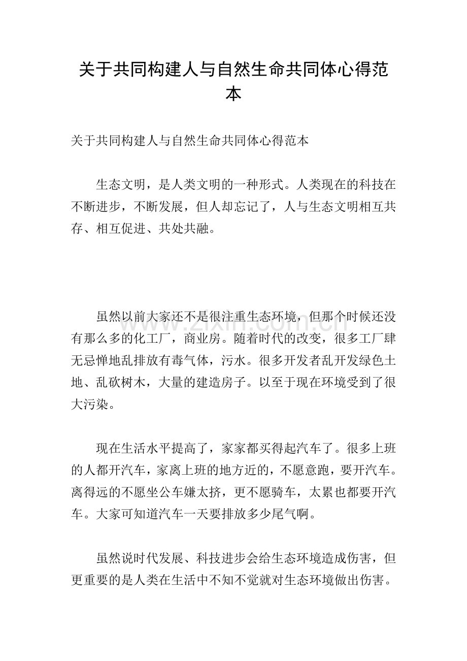 关于共同构建人与自然生命共同体心得范本.doc_第1页