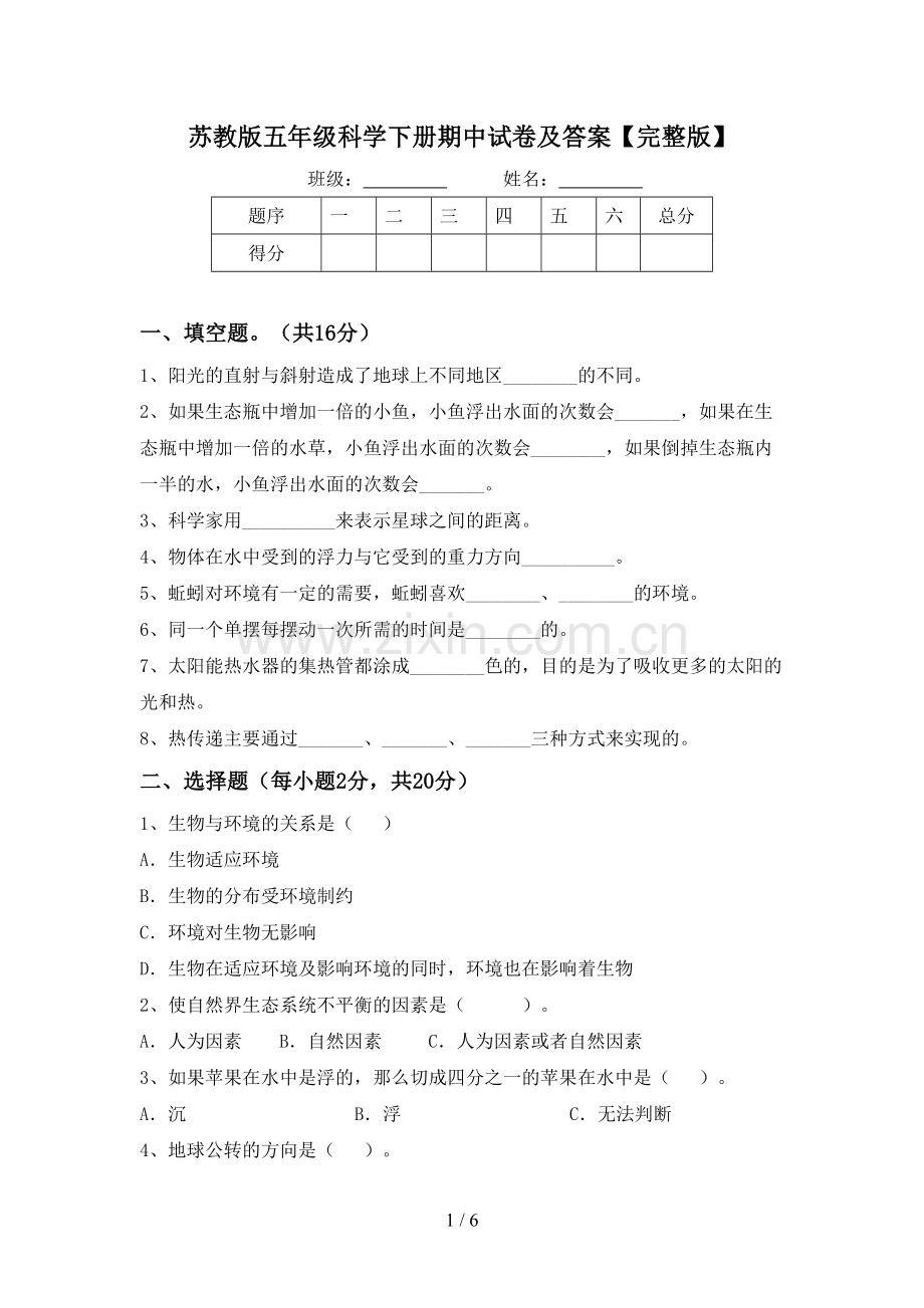 苏教版五年级科学下册期中试卷及答案.doc_第1页