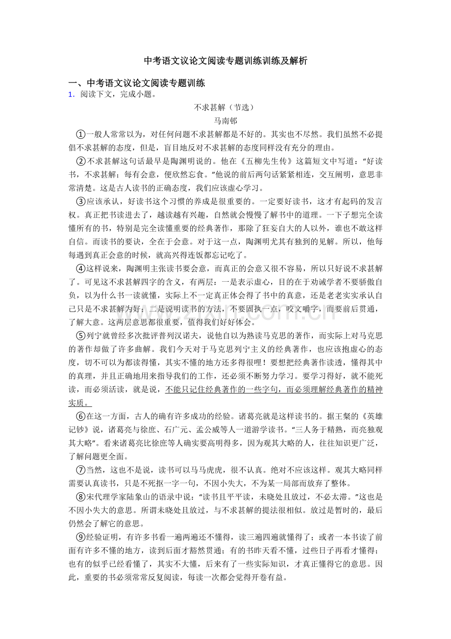 中考语文议论文阅读专题训练训练及解析.doc_第1页