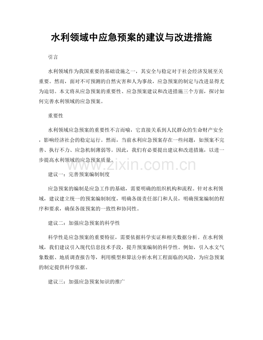 水利领域中应急预案的建议与改进措施.docx_第1页