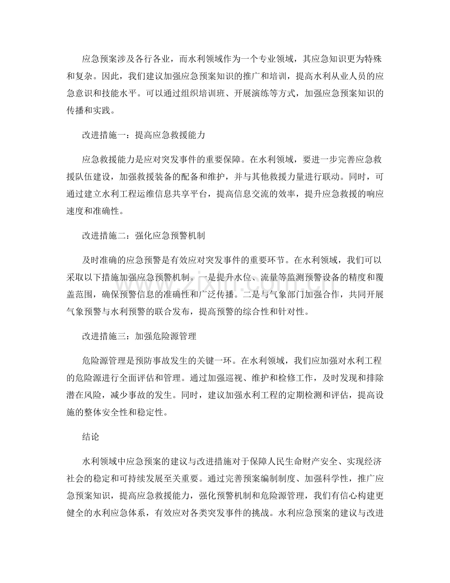 水利领域中应急预案的建议与改进措施.docx_第2页