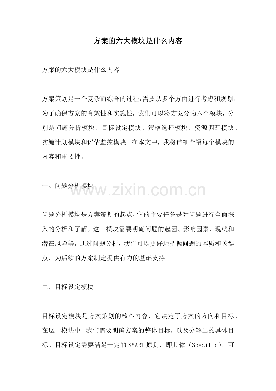 方案的六大模块是什么内容.docx_第1页